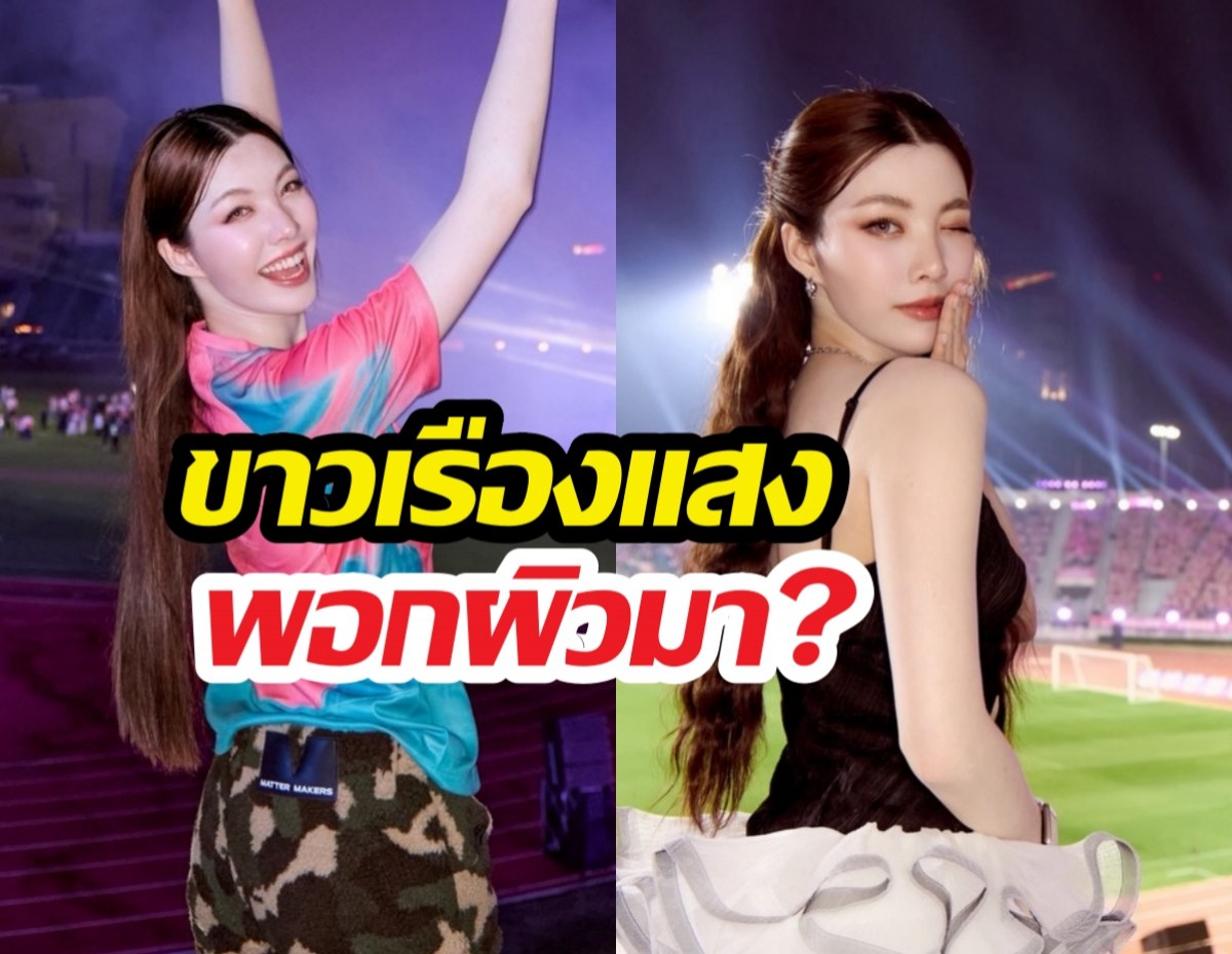 ออมตอบชัดพอกผิวขาวมา?ทำไมปีนี้ไม่วิ่ง สยบดราม่าหาแสง?