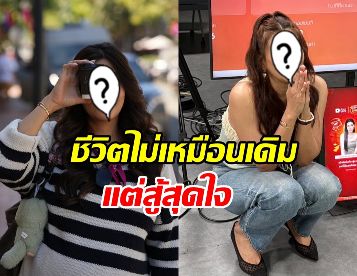 ดาราสาวดังออกมาทำงานวันแรก หลังชีวิตไม่เหมือนเดิม