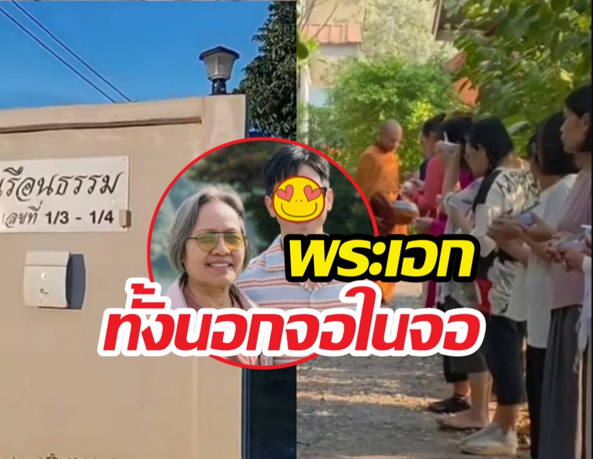 หล่อใจบุญ! พระเอกดังทุ่มเงินสดซื้อที่ดินสร้างสถานปฎิบัติธรรมฟรี