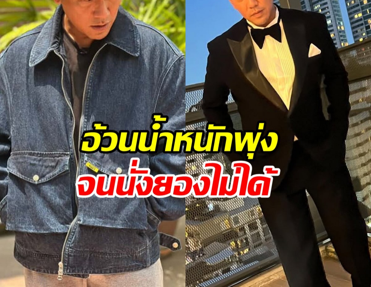 ดาราดังเล่าความจริง เครียดจนอ้วน น้ำหนักพุ่งถึง 85 กิโล