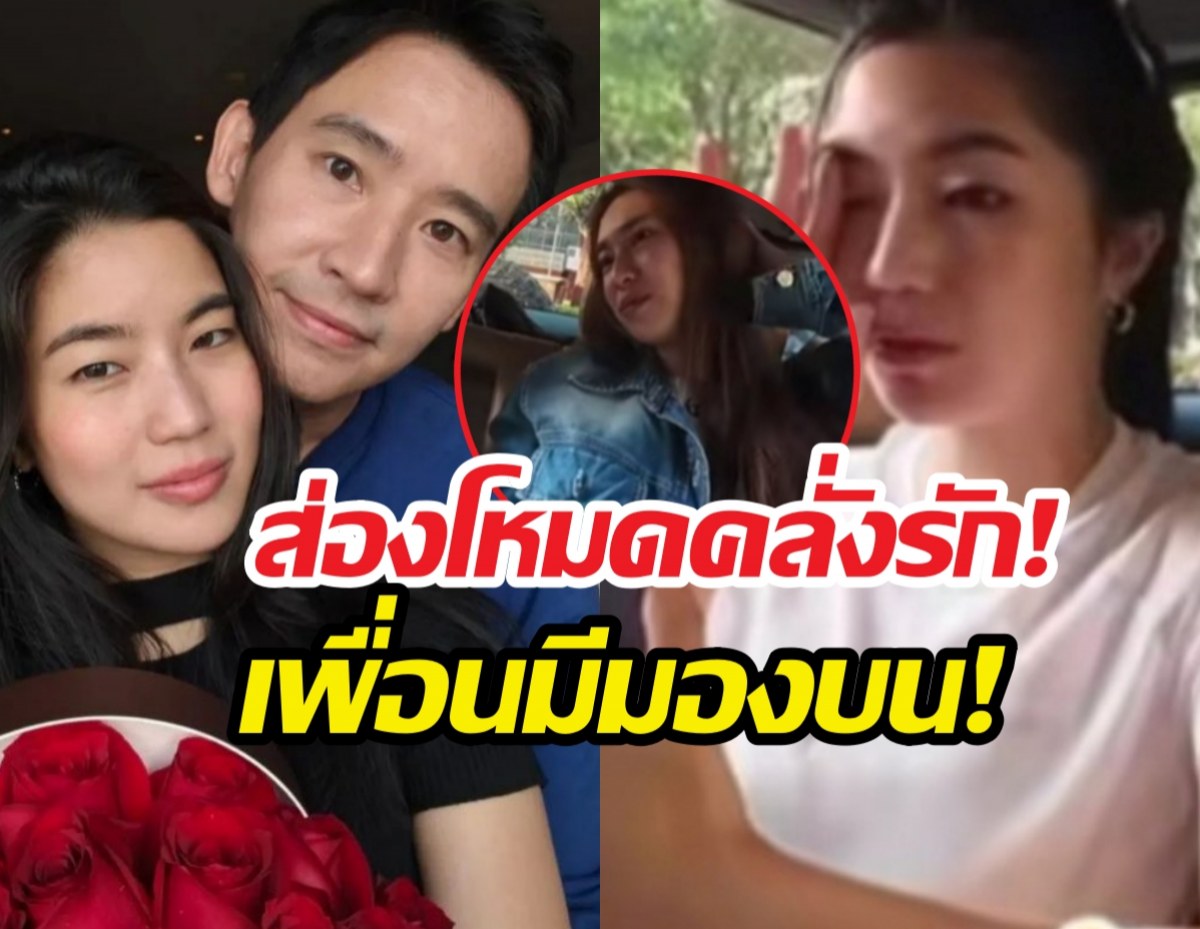 มดขึ้นรถ! ก้อยอรัชพร โทรคุยกับพิธา คำก็ที่รักสองคำก็เลิฟยู!