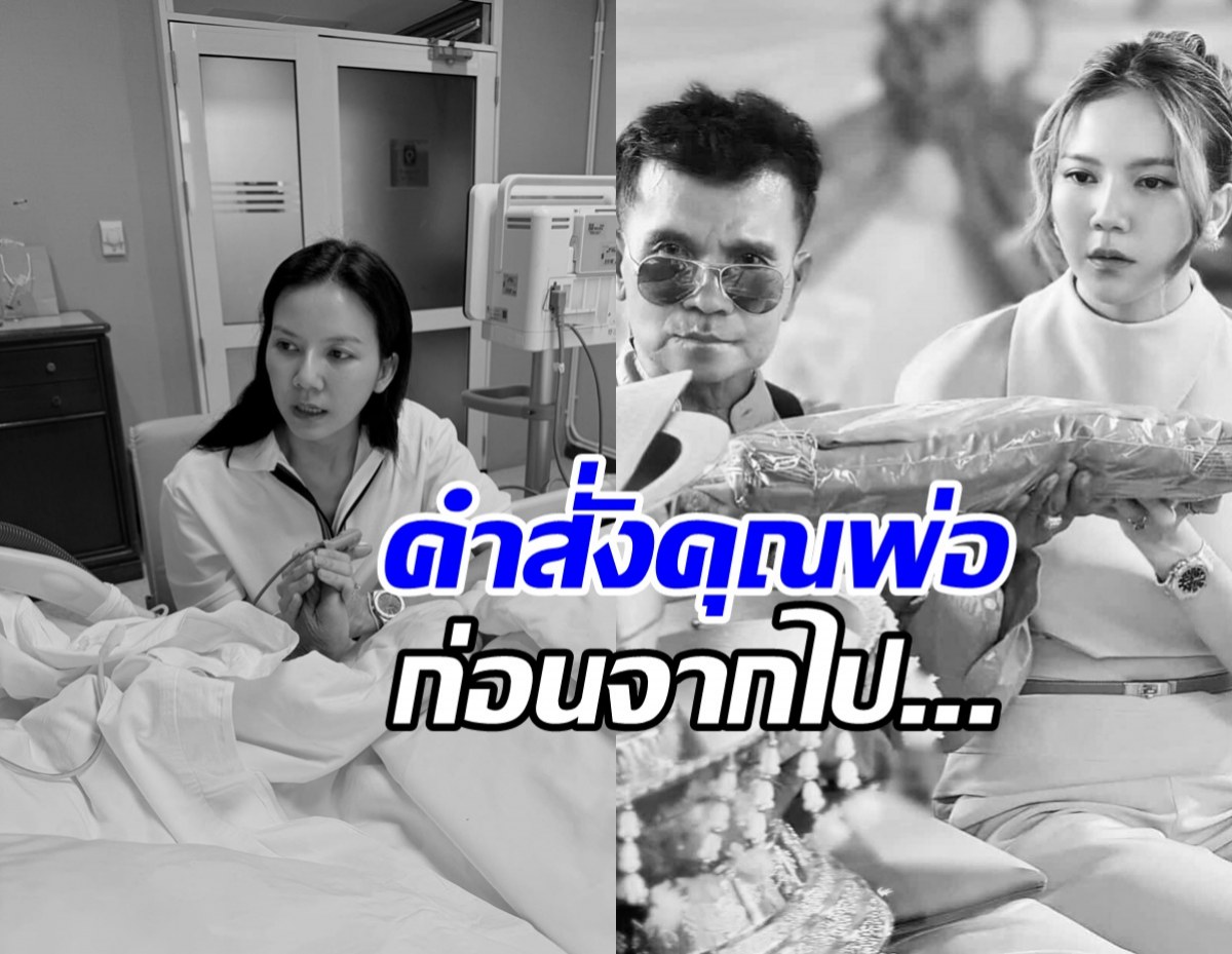 อาลัย คุณพ่อจ๊ะ นงผณี หลังสู้สุดใจ เผยคำสั่งเสียสุดเศร้า