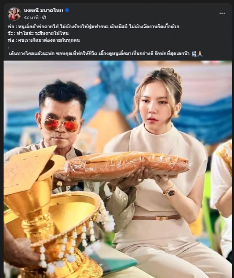 อาลัย คุณพ่อจ๊ะ นงผณี หลังสู้สุดใจ เผยคำสั่งเสียสุดเศร้า