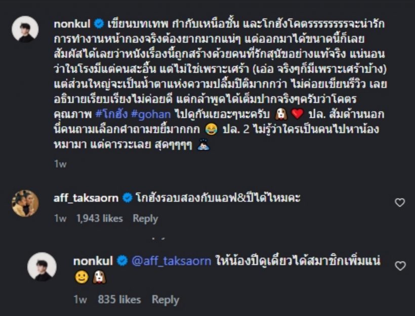 แอฟอ้อนชวนนนกุลดูหนังรอบ2 มีแววสมาชิกใหม่เพิ่ม?