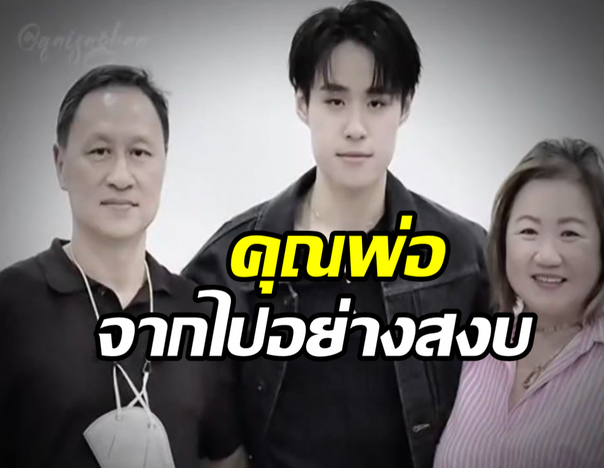 ข่าวเศร้าสะเทือนใจ! นัท LYKN ขอพักงาน หลังสูญเสียคุณพ่อ