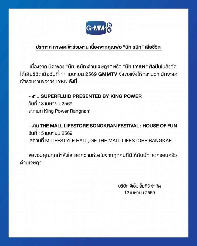 ข่าวเศร้าสะเทือนใจ! นัท LYKN ขอพักงาน หลังสูญเสียคุณพ่อ