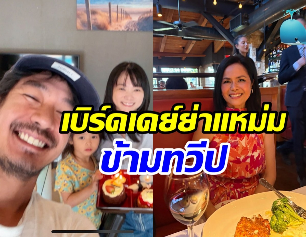 วิกกี้ ฉลองวันเกิดแม่แหม่มข้ามประเทศ สมมงสะใภ้คนโปรดสุดๆ