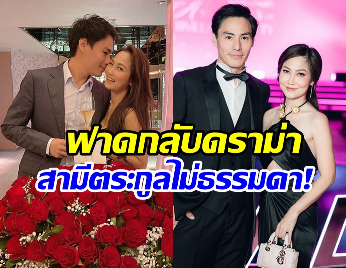 ไฮโซน้ำหวาน เปิดที่มาตระกูลสามี อึ้ง! ระดับบิ๊กเนมนะจ๊ะ!