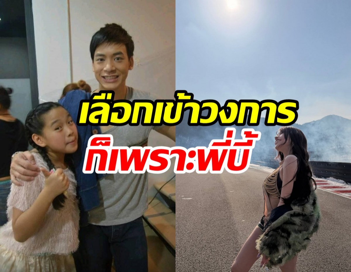 รู้มั้ยหนูน้อยข้างกาย พี่บี้ ตอนนี้โตแล้วดังเปรี้ยงพลุแตก