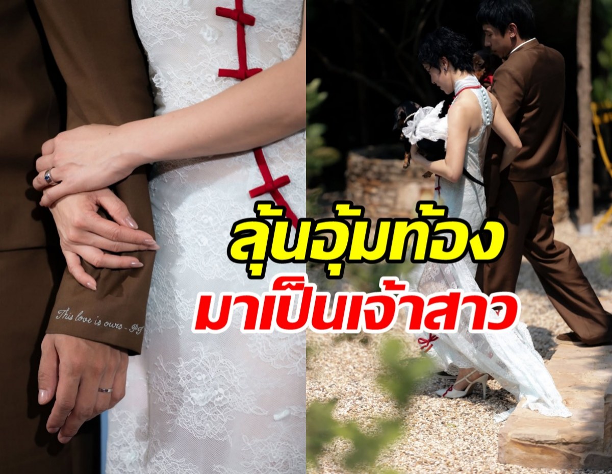 พร้อมมีเบบี๋แล้ว! ลุ้นเธอคนนี้ อุ้มท้อง ในงานเลี้ยงวิวาห์ปลายปี