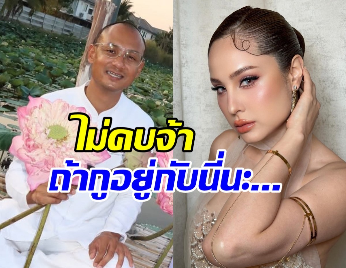 อ.เบียร์ พูดดังฟังชัด! ไม่คบ ขวัญ อุษามณี เพราะสาเหตุนี้