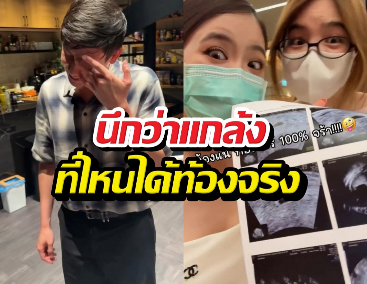 พายน้ำตาซึม! มายด์เซอร์ไพรส์แรง นึกว่าแกล้งที่ไหนได้ท้องจริง