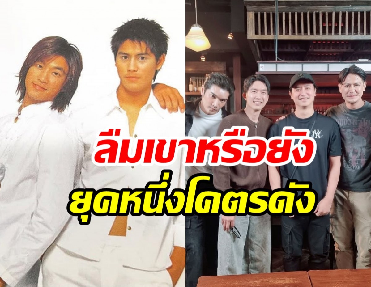 รียูเนียน5พระเอก เบญจา คีตา ความรัก ปัจจุบันยังหล่อเหลา