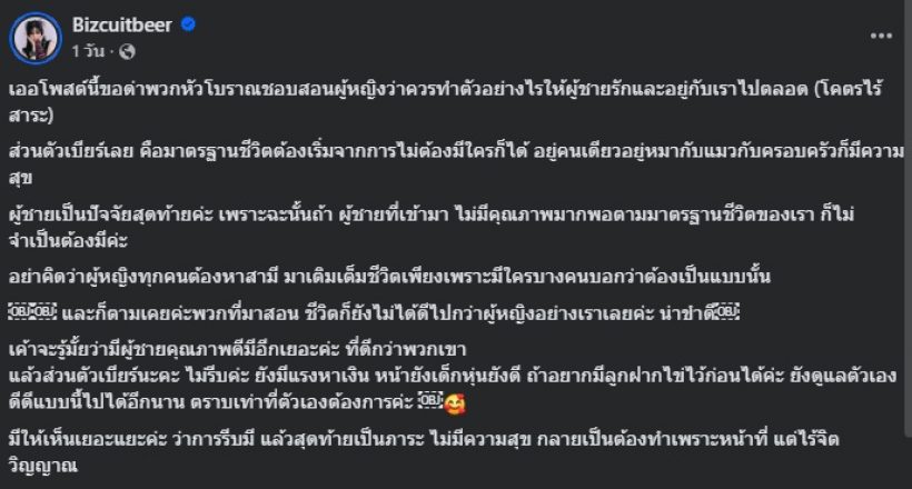 ฟาดหน้าสั่น! เบียร์ เดอะวอยซ์ โพสต์ด่า พวกหัวโบราณชอบสอน