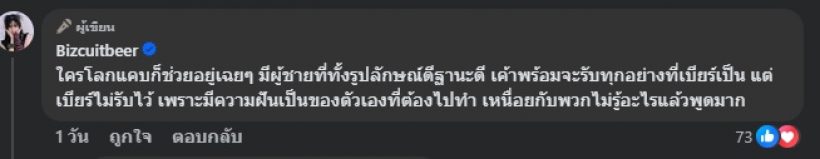 ฟาดหน้าสั่น! เบียร์ เดอะวอยซ์ โพสต์ด่า พวกหัวโบราณชอบสอน