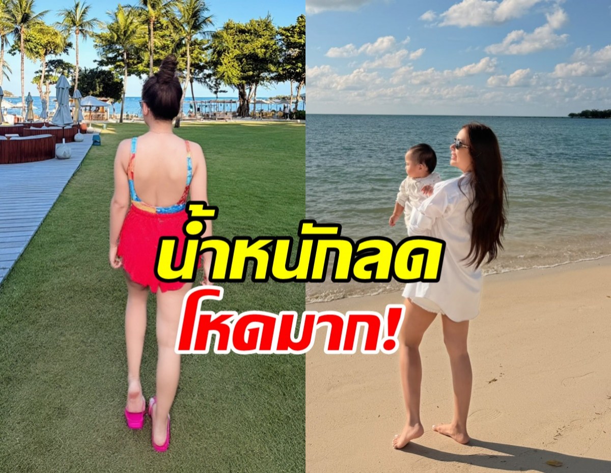อึ้ง!! ดาราสาวดังน้ำหนักลด 10 กิโล ภายใน 5 เดือน