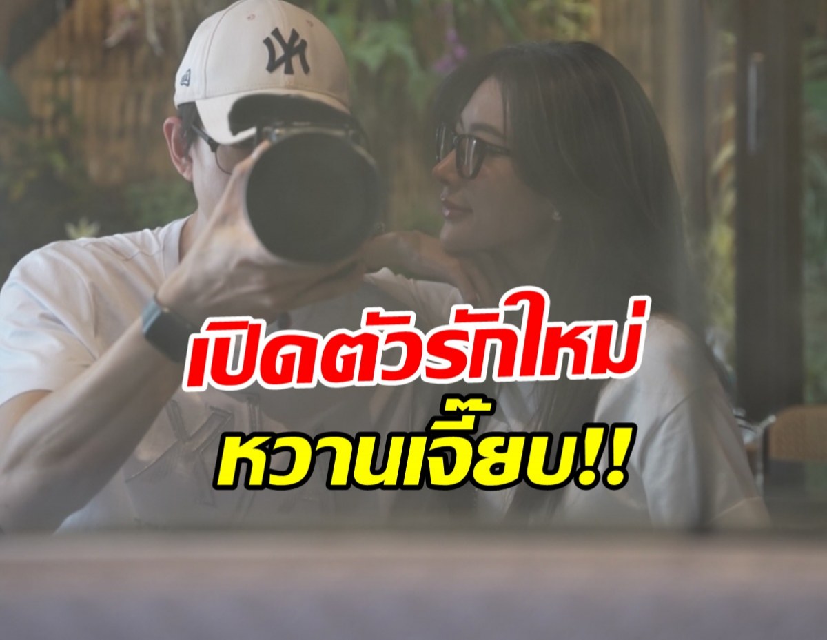 เซอร์ไพรส์มาก! เปิดตัวคู่รักคู่ใหม่ ฝ่ายหญิงโต้กระแส มูฟออนไว
