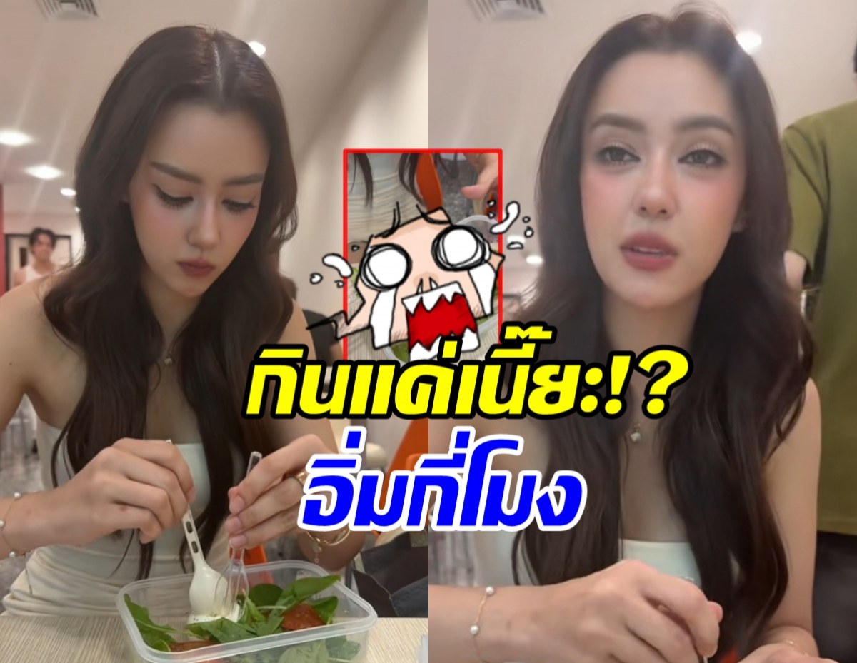 อแมนด้า โชว์เมนูคนสวย ปันปันแซว เหมือนตนเศษผักข้างจาน