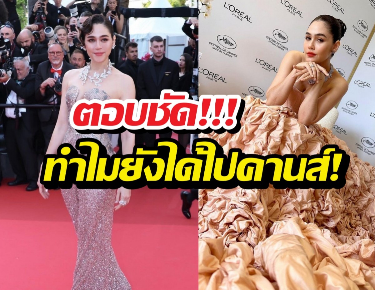 แม่ก็คือแม่! ชมพู่ ฟาดดราม่าไปคานส์ ตอบชัดทำไมยังได้ไป?