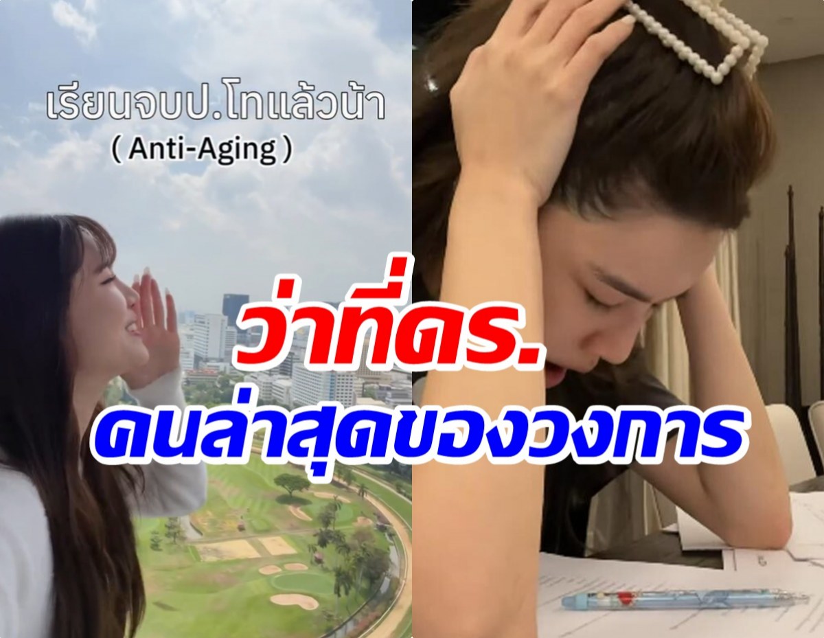 เเฟนๆเเห่ยินดี! นางเอกดัง จบป.โทเเล้ว เตรียมเรียนต่อ ป.เอก
