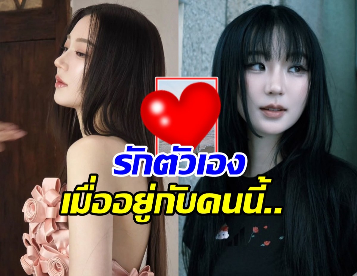 ต้าเหนิง เคลื่อนไหวล่าสุด บอกรักตัวเอง เมื่ออยู่กับคนนี้..?