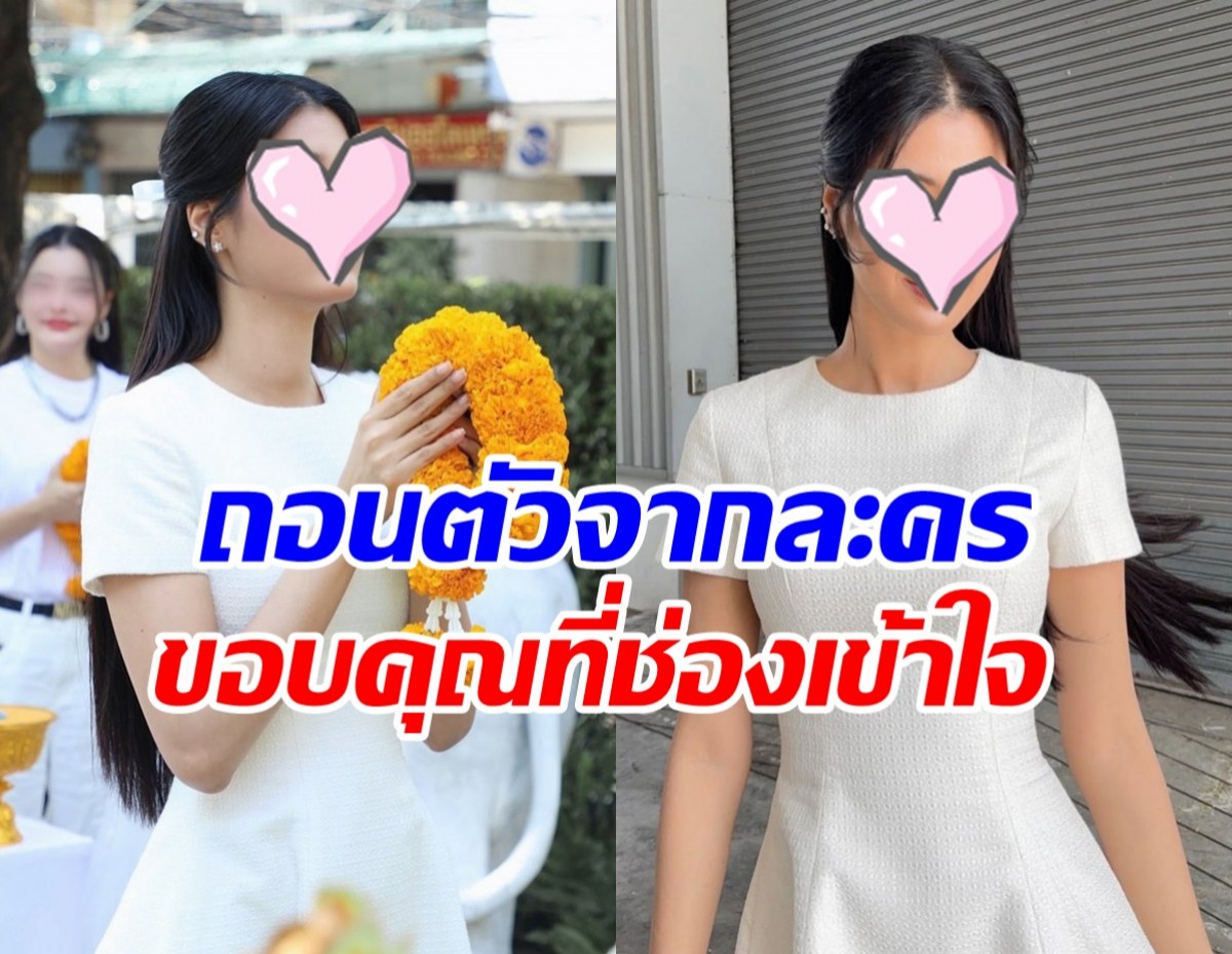โล่งอก! นางเอกคนนี้ ยังอยู่ช่อง 7 ถอนตัวละครกะทันหัน