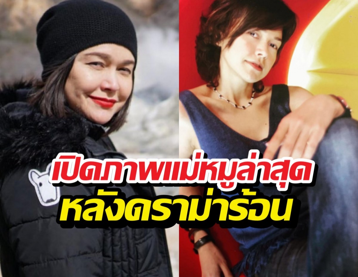 เปิดภาพแม่หมูเคลื่อนไหวล่าสุด หลังดราม่าลูกชายร้อนระอุ