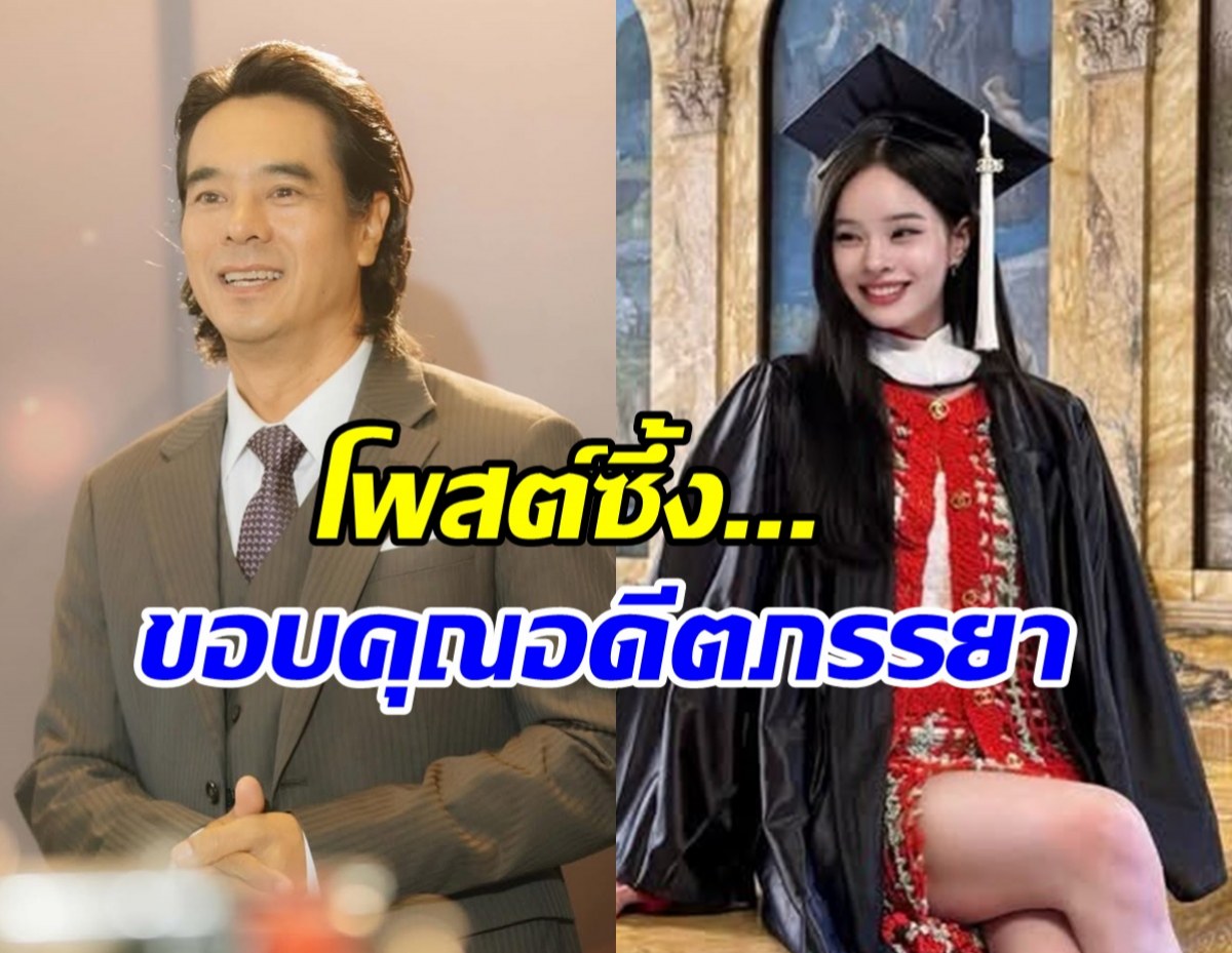 น่ารักมาก! อ่ำ อัมรินทร์ โพสต์ถึงอดีตภรรยา ในวันที่ลูกเรียนจบ