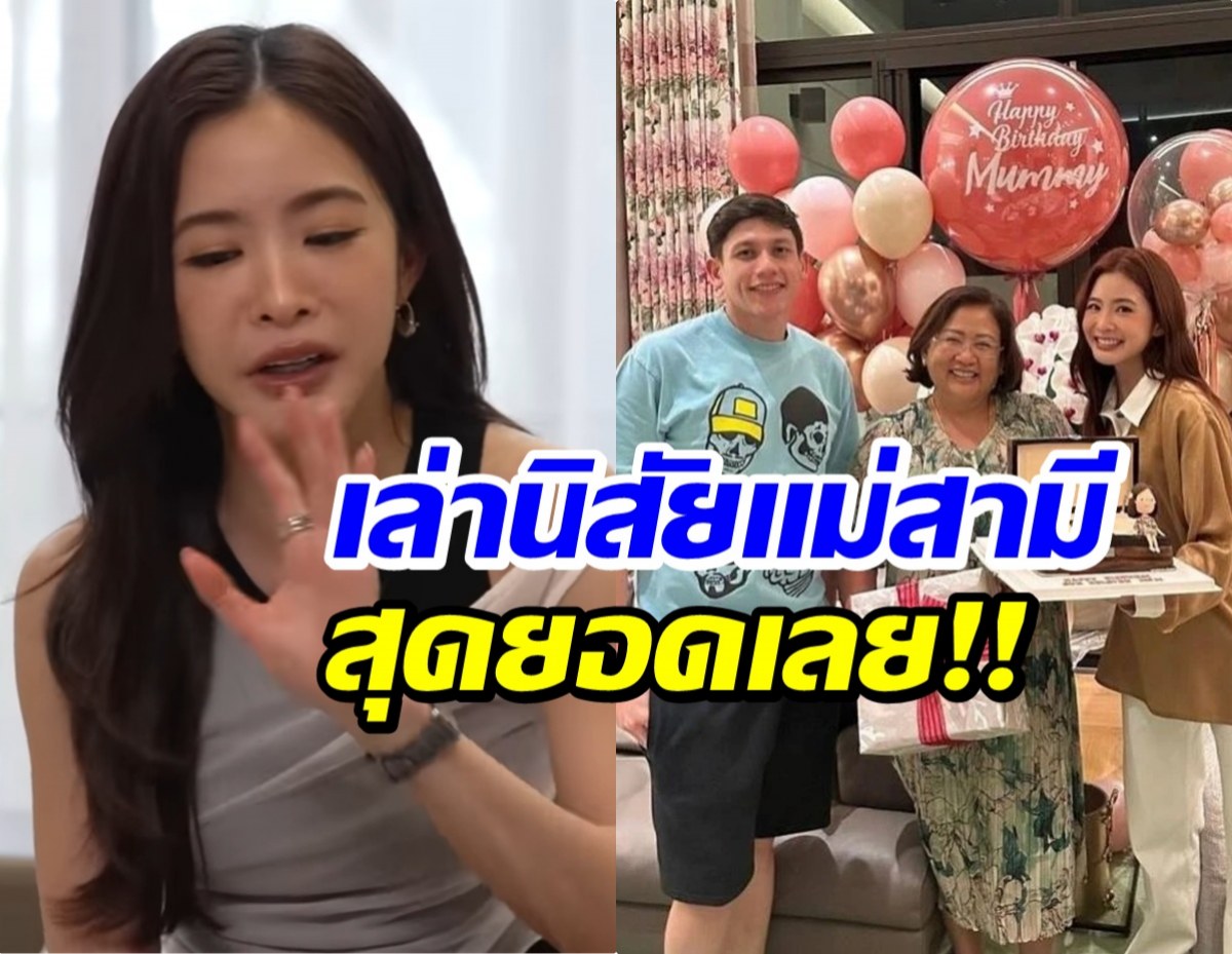 เเบบนี้หายาก! มายด์ รีวิวเเม่สามี ฟังเเล้วยังอึ้งเลย