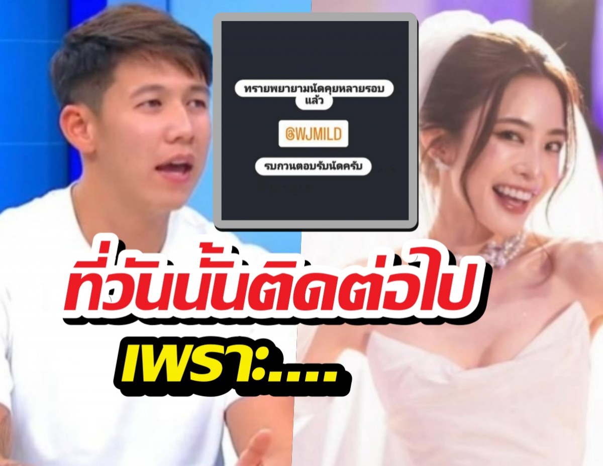 ทรายเผยสาเหตุติดต่อหามายด์ก่อนวันแต่งงาน แต่ไร้การติดต่อกลับ