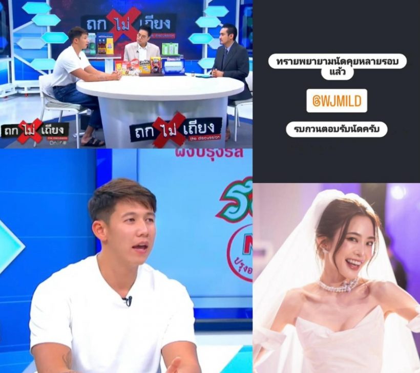 ทรายเผยสาเหตุติดต่อหามายด์ก่อนวันแต่งงาน แต่ไร้การติดต่อกลับ