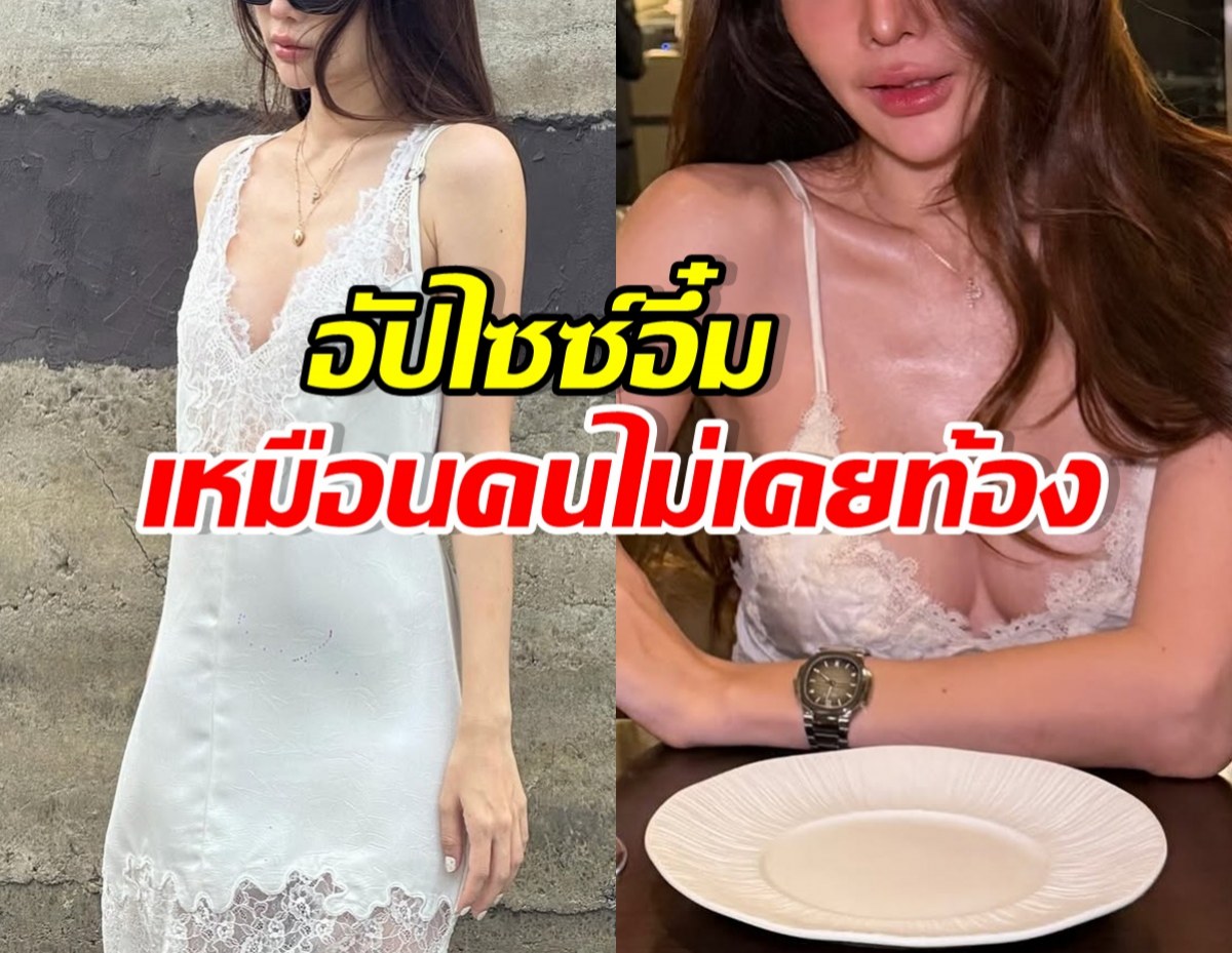 ดาราสาวลูกสอง ยอมรับอัปไซซ์หน้าอก กู้ร่างพังหลังคลอด