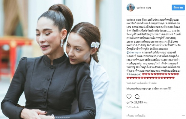  อ่านแล้วซึ้ง คาริสา เผยความในใจถึง พลอย #จากน้องสาวถึงพี่สาว