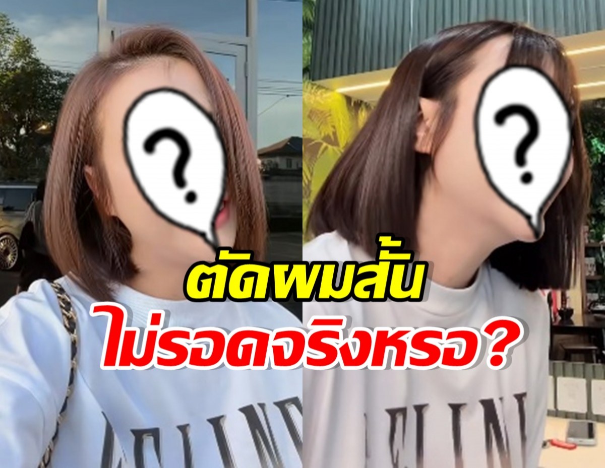 ดาราสาวดัง ตัดผมสั้นจริง!! แต่หลายคนบอก ผมยาวดีกว่า