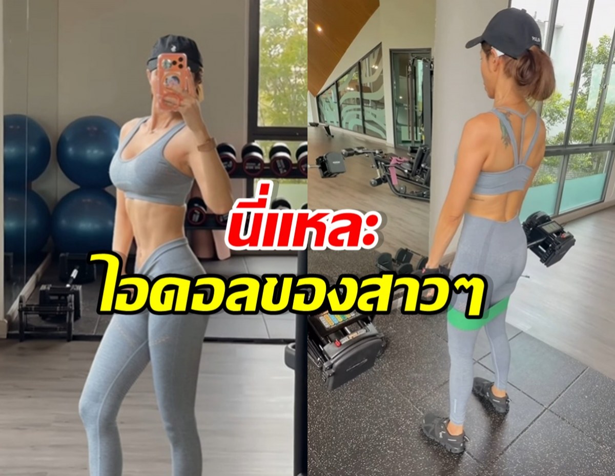 ดาราสาวตัวแม่ โชว์ความแข็งแกร่ง จนหุ่นลีนกล้ามท้องแน่น