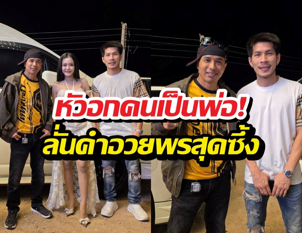นายห้างประจักษ์ชัย โพสต์รูปคู่ กัปตันช้าง-ลำไย อวยพรสุดซึ้ง