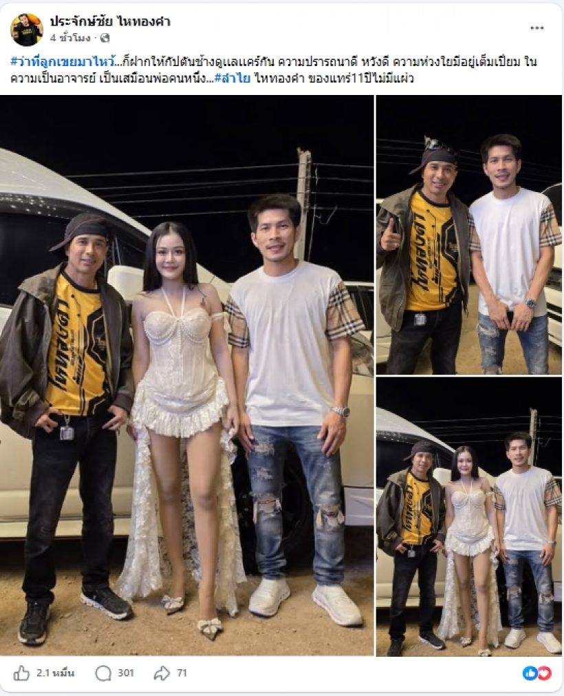 นายห้างประจักษ์ชัย โพสต์รูปคู่ กัปตันช้าง-ลำไย อวยพรสุดซึ้ง