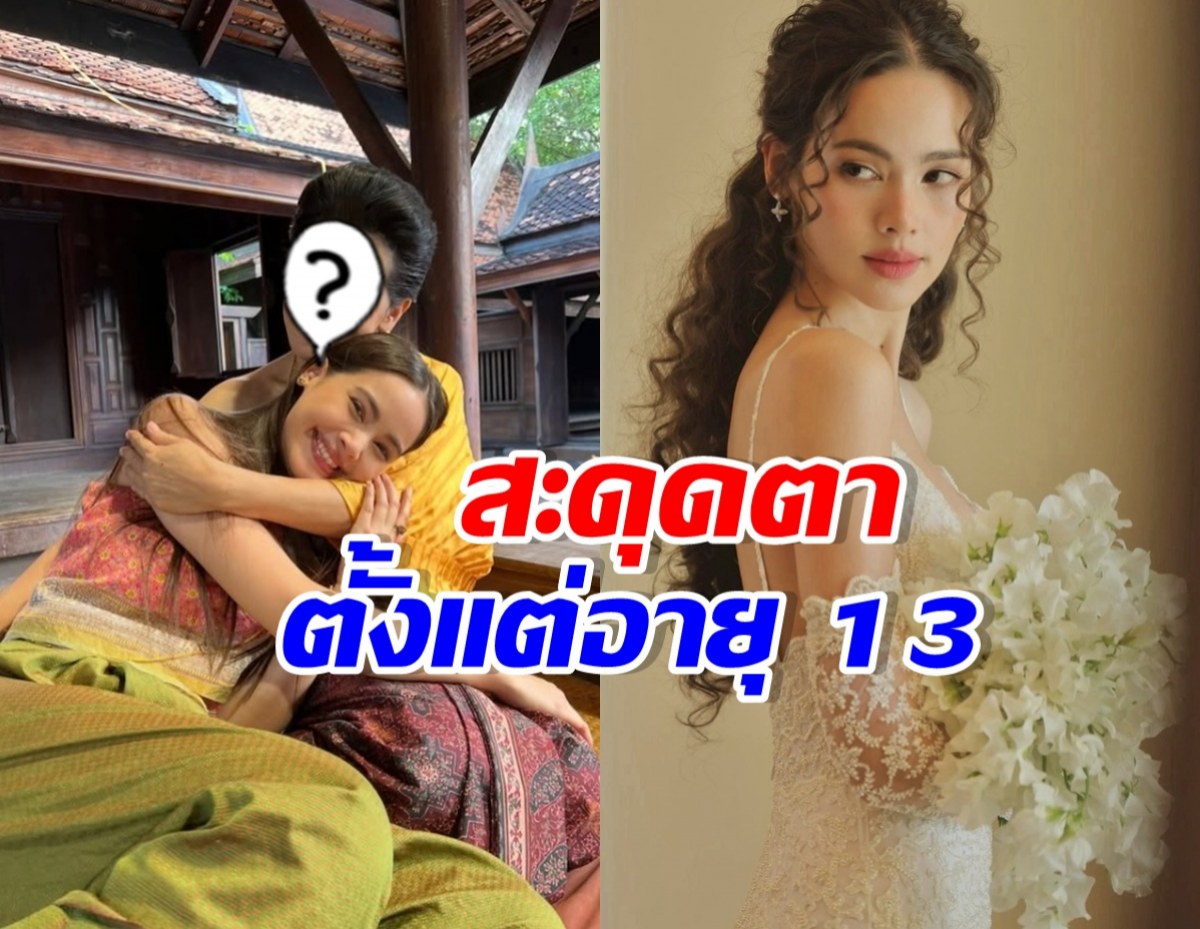 ดารารุ่นใหญ่ย้อนนาทีเจอ ญาญ่า ครั้งแรก ถึงขั้นขอลูกทันที!!