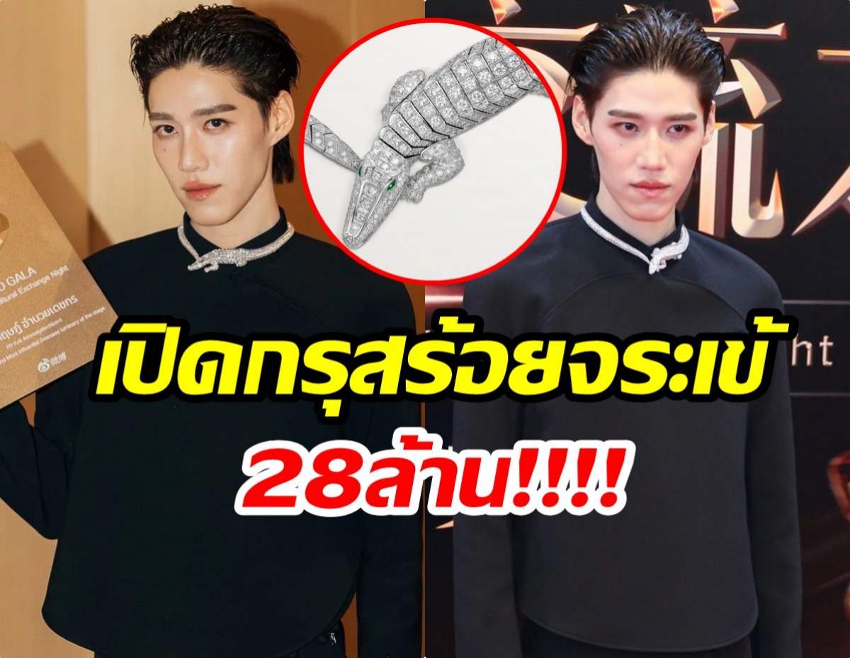 อ้าปากค้าง! ส่อง พีพี กับสร้อย Cartier มูลค่า 28 ล้าน