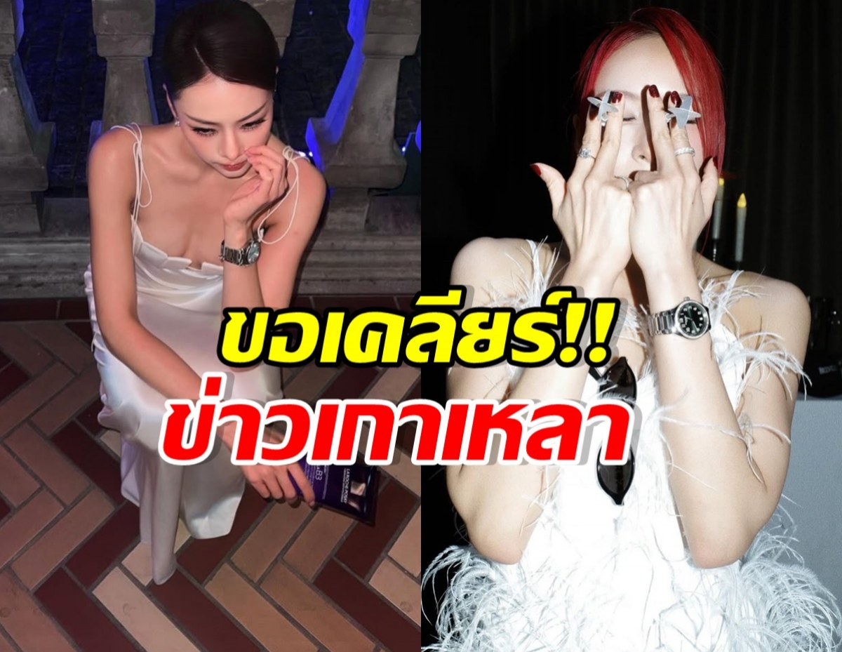 จับตา! ดาราสาวดัง สยบข่าวเกาเหลา น้องโมเน่ สำเร็จไหม