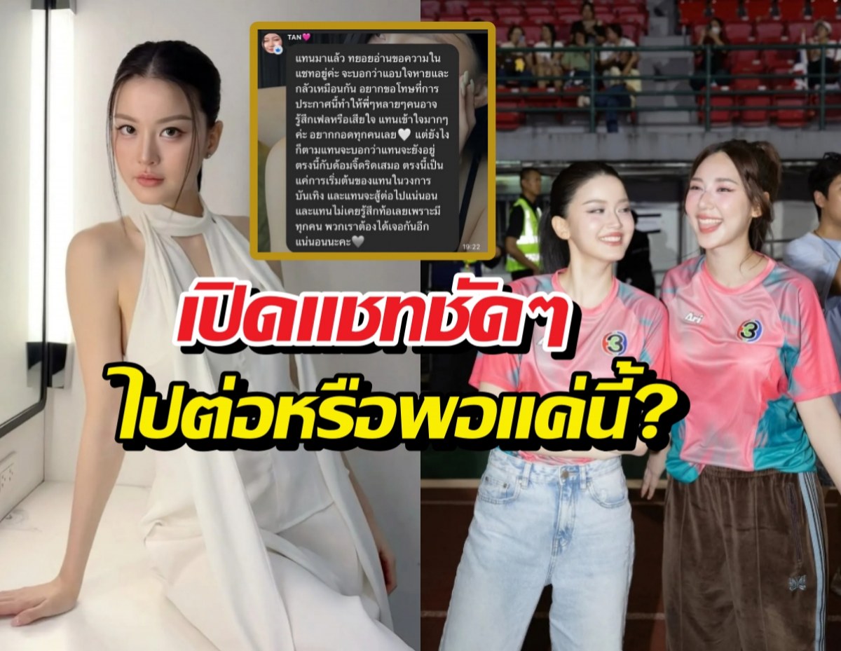 จะสู้ต่อ?แทนดวงแก้ว บอกแบบนี้ หลังช่อง3ร่อนจม.ด่วน!