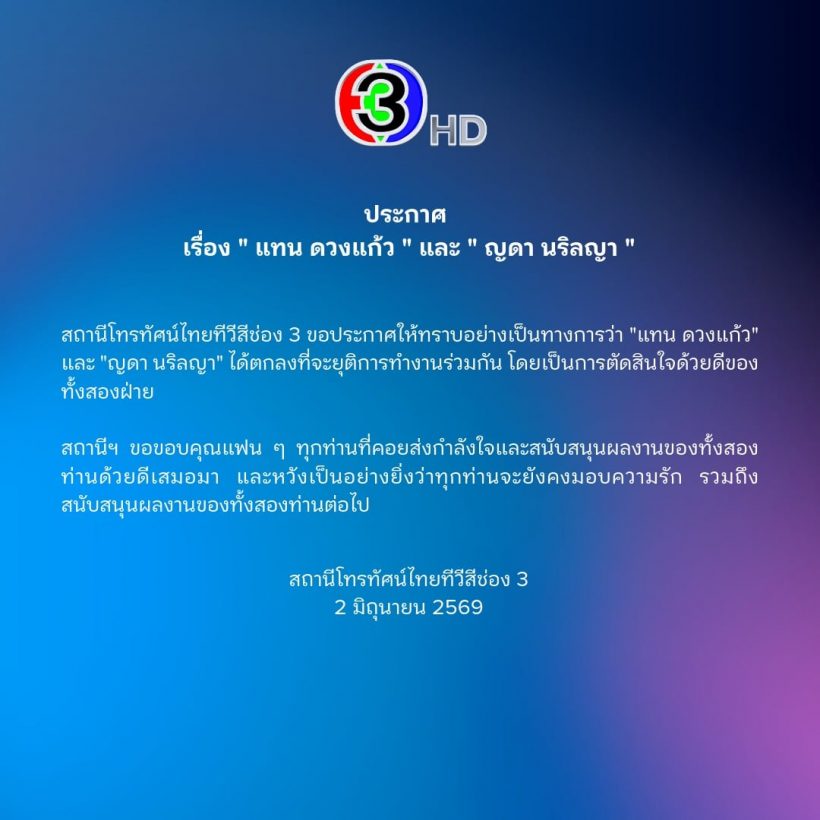 จะสู้ต่อ?แทนดวงแก้ว บอกแบบนี้ หลังช่อง3ร่อนจม.ด่วน!