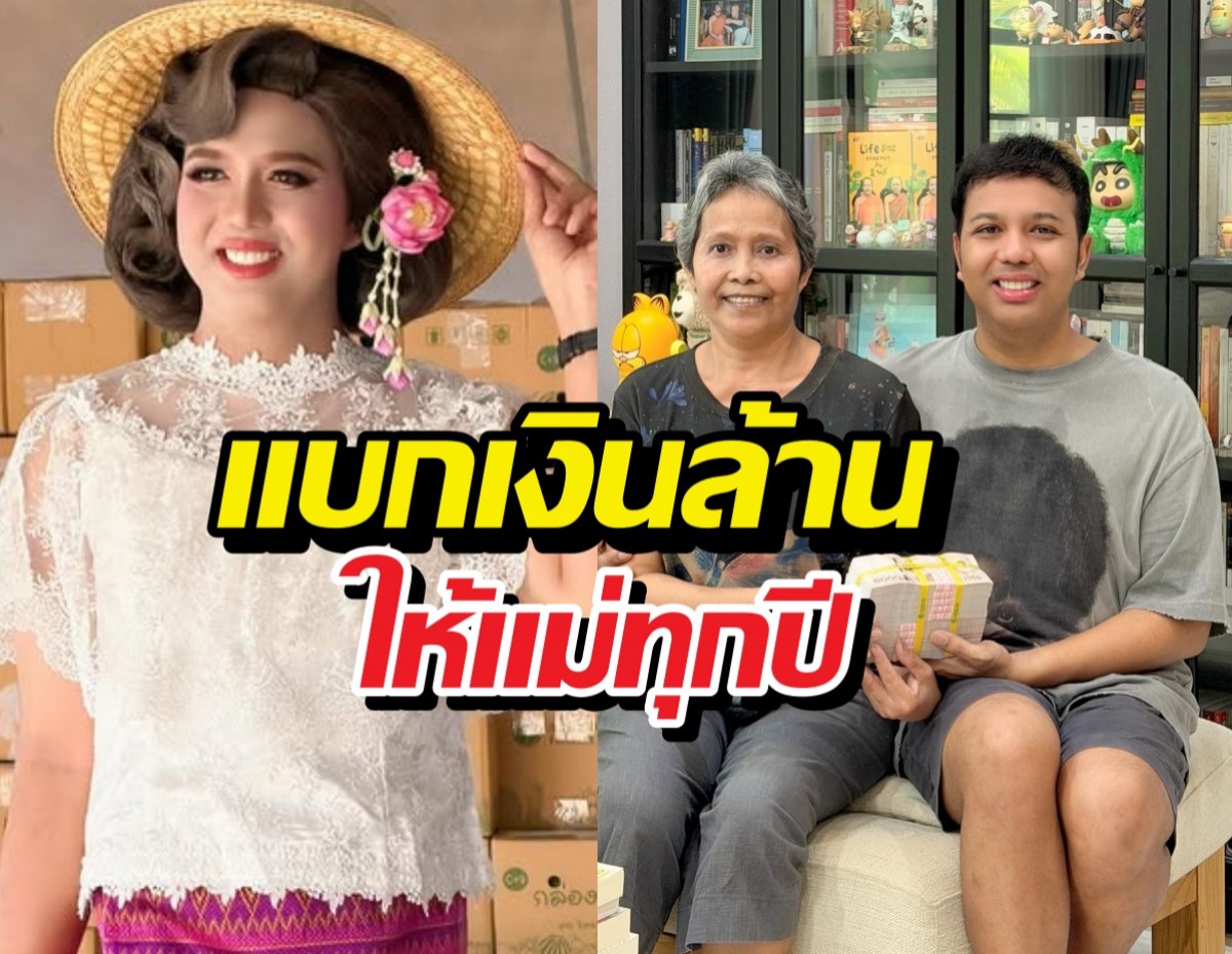 ยิ่งให้ยิ่งปัง! แพรรี่ไพรวัลย์ เปย์เงินล้านแม่ เผยสิ่งเดียวที่ขอ!?