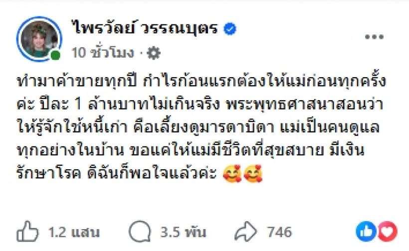 ยิ่งให้ยิ่งปัง! แพรรี่ไพรวัลย์ เปย์เงินล้านแม่ เผยสิ่งเดียวที่ขอ!?