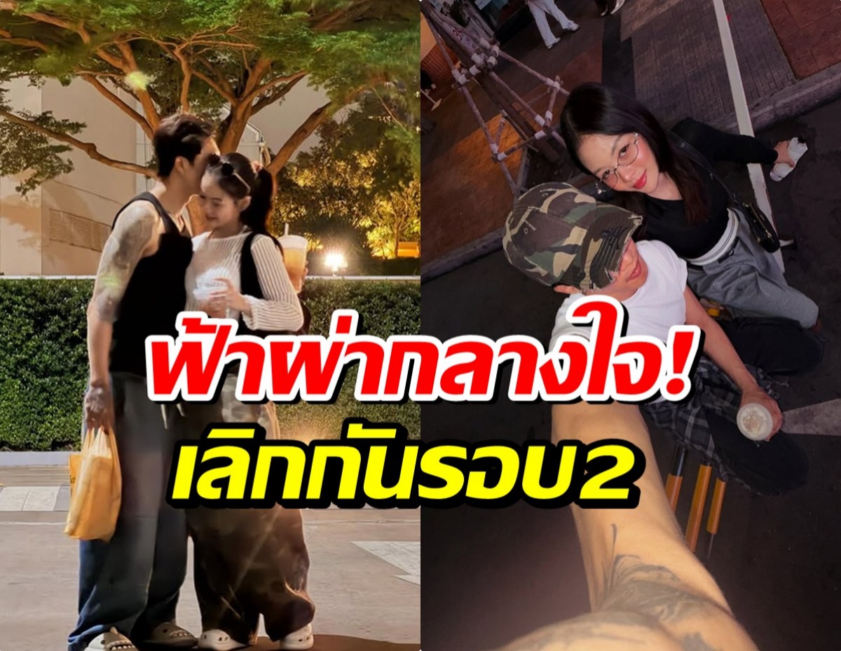 เเผลสด! คู่รักดังปริปากพูด โสด50-50 ลดสถานะลงเเล้ว