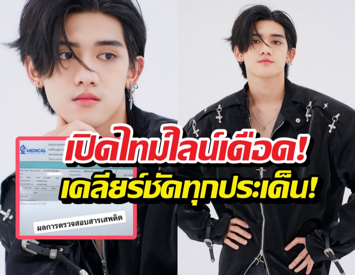ติณติณนิวคันทรี่ เปิดหน้าสู้! งัดผลตรวจฉี่-แจงปมสาวท้อง