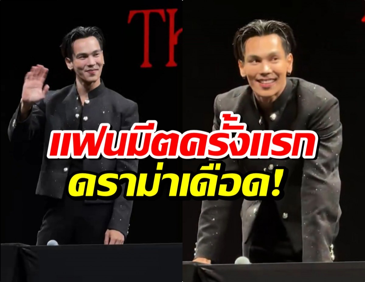 ถกสนั่น! ดราม่าเเฟนมีต ตรี ภรภัทร เเฟนๆน้อยใจอดคุยกับพี่ดารา