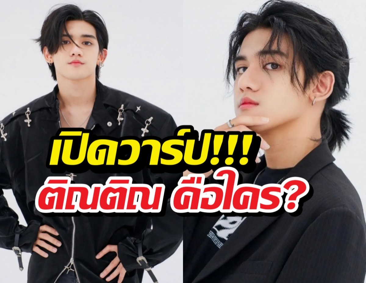 รู้จัก ติณติณนิวคันทรี่ ศิลปินดาวรุ่ง สู่มรสุมข่าวฉาว