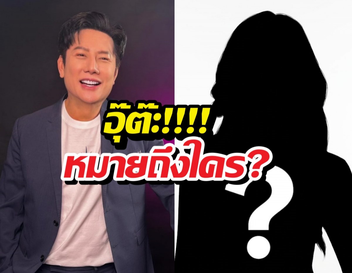 บอสณวัฒน์หลุดกลางไลฟ์ ศิลปินเปลี่ยนเพราะผู้ชาย