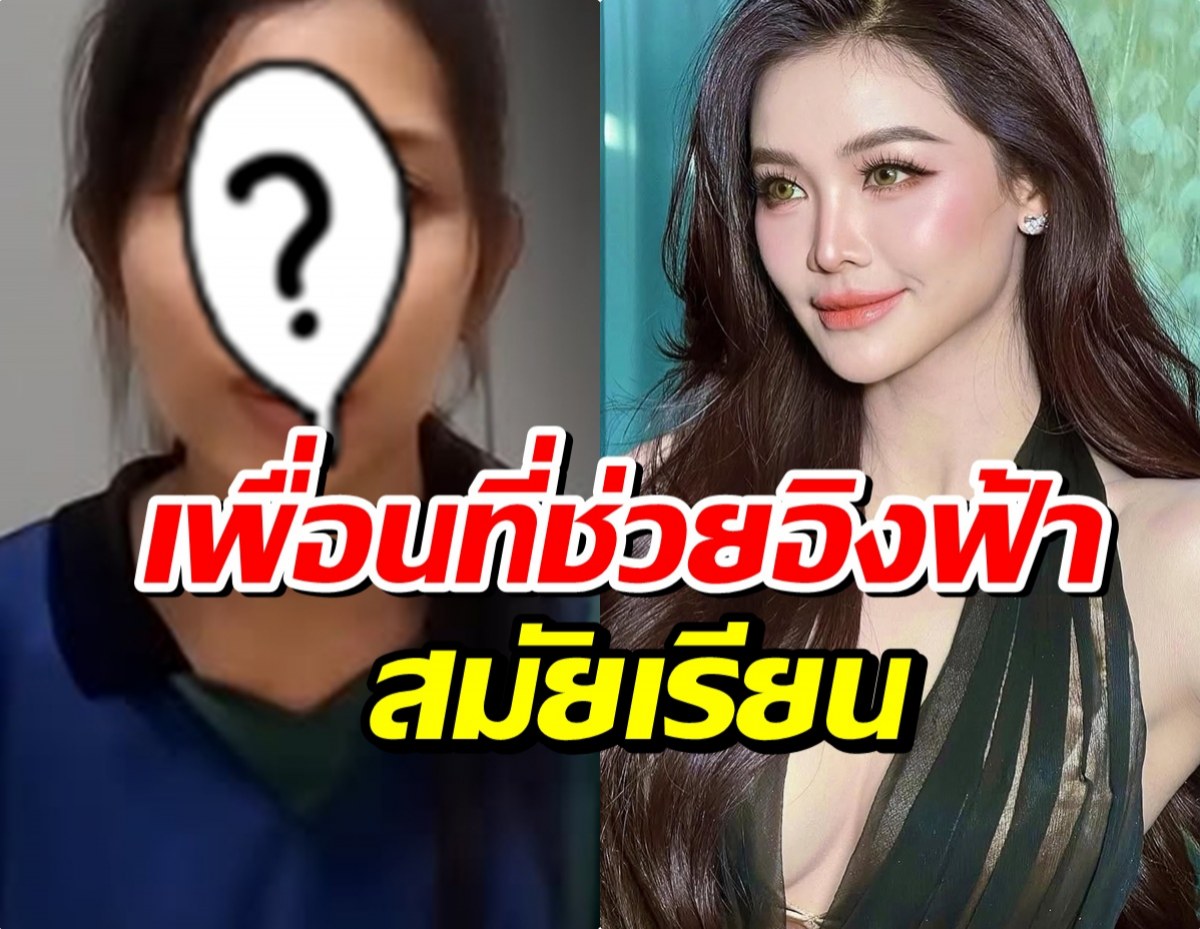 เจอเเล้ว! คนนี้ไง น้ำฝน เพื่อนสนิทที่พลัดพราก 20 ปีของ อิงฟ้า